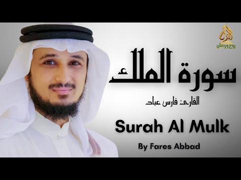 Sourate Al Mulk Fares Abbad  سورة الملك فارس عباد مكتوبة كاملة 💚 تلاوة خاشعة بصوت جميل