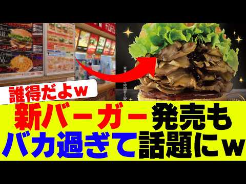 【衝撃】新バーガー発売も謎すぎると話題にｗｗｗ【ハンバーガー】