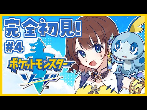 【ポケモンソード】バッチ集めのお時間✨【司賀りこ/にじさんじ】