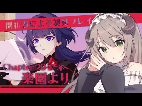 【#崩壊3rd】開拓者による初見プレイ！Chapter29第二部～三部「楽園より」【ミリ･ミラー/#vtuber】