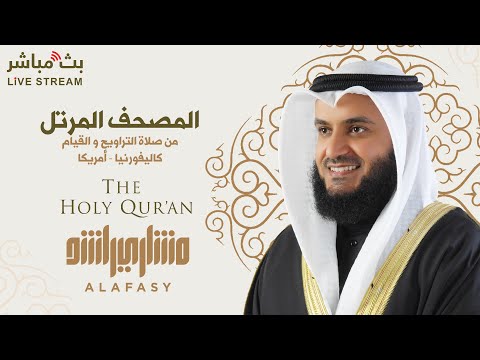 Complete Holy Quran Recitation by Sheikh Mishary Rashid Alafasy