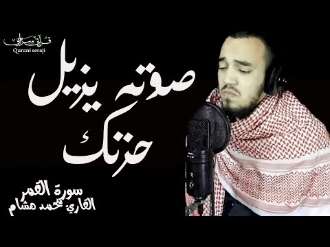 سورة القمر محمد هشام😍بصوت يزيل الهم🌸تلاوة مريحة جدا جدا