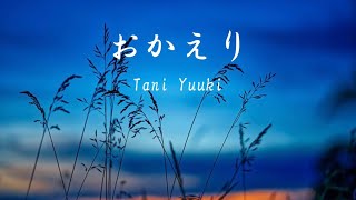 Tani Yuuki    おかえり（歌詞付き）