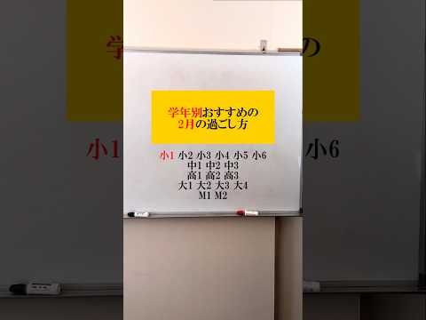 【学年別】2月のおすすめの過ごし方