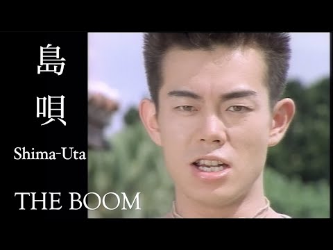 THE BOOM「島唄 (オリジナル・ヴァージョン)」OFFICIAL MUSIC VIDEO