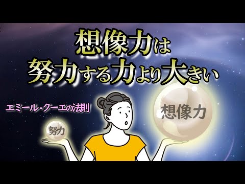 【暗示】想像力は努力の2乗の強さがある｜努力・忍耐・根性は、もう要らない！【クーエの法則】