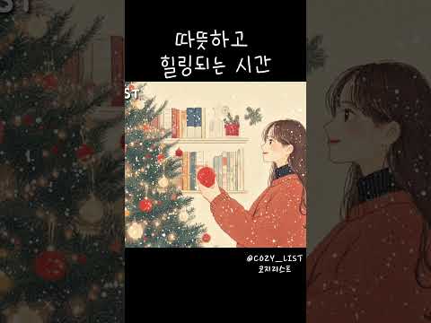 @COZY_LIST  #피아노연주 #piano #winterplaylist