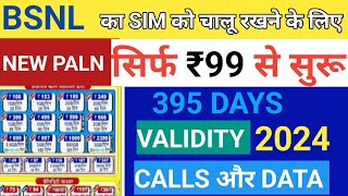 BSNL Validity Recharge 2024! BSNL New Recharge Plan! BSNL ka Sabse Sasta Plan 395 Days Validity