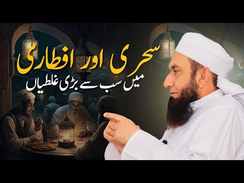 Big Mistakes in Sehri and Iftari | Molana Tariq Jamil