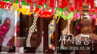 봉은사 사시불공 (2025.03.24.)