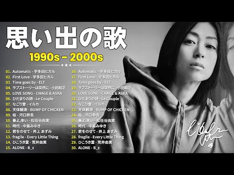 40代から50代が聴きたい懐メロ30選🎸J-Pop 1990 - 2000 メドレー🎧宇多田ヒカル, Every Little Thing, 小田和正, CHAGE and ASKA