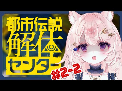 【都市伝説解体センター / 完全初見】第二話、解体。※ネタバレ注意【#Vtuber / 想有ぱか】