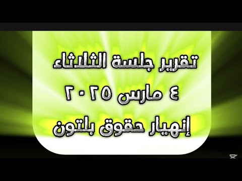 تقرير جلسة الثلاثاء ٤ مارس - تداول حقوق بلتون