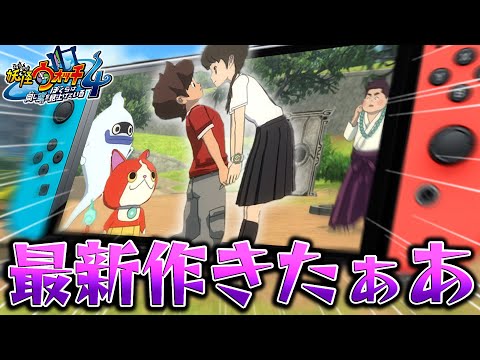 最新作の妖怪ウォッチをやるぞ‼…＃1【妖怪ウォッチ4 実況】