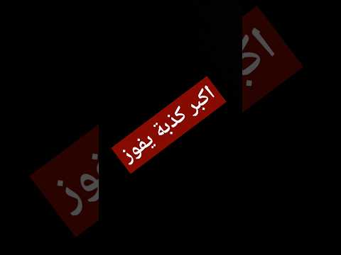 اكبر كذبة يفوز #music #اكسبلور