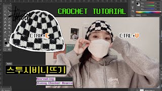 스투시 체커 비니 코바늘 뜨기🏁 | 비니뜨기 튜토리얼 | Recreating Stussy Checker Beanie