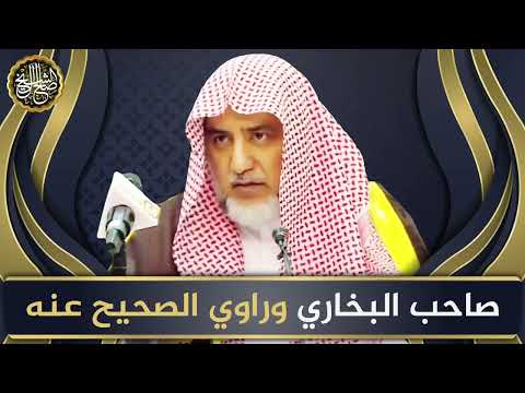 صاحب البخاري وراوي الصحيح عنه | الشيخ صالح آل الشيخ