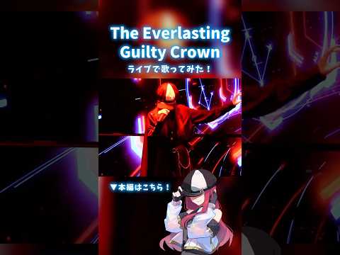 【ギルティクラウン】The Everlasting Guilty Crown / EGOIST ライブで歌ってみた！【MINA】#アニソン #歌い手 #cover #shorts