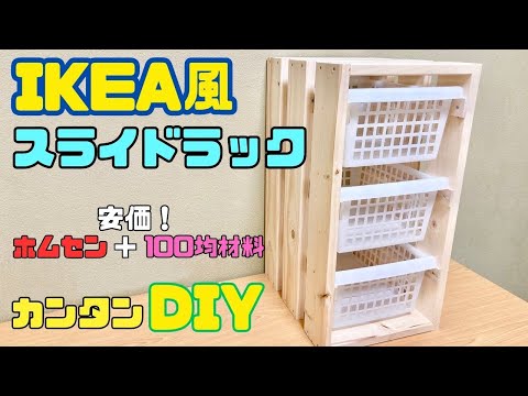 おうちDIY【速視】IKEA風収納ラック★作ってみたらカンタンだった！