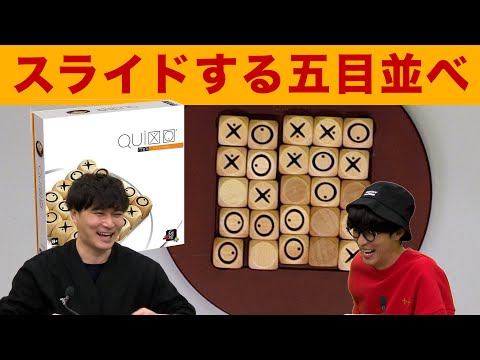 【ボードゲーム】スライドする超戦略的五目並べ【クイキシオ】