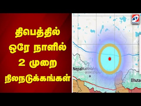 திபெத்தில் ஒரே நாளில் 2 முறை நிலநடுக்கங்கள்...