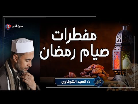 مفطرات الصيام في رمضان | ما يُبطل الصوم وما لا يُفطر؟ إجابة وافية