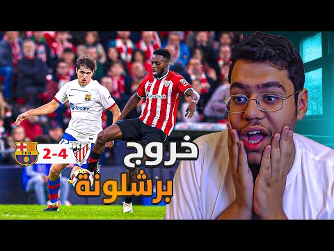 برشلونه يخرج من كاس الملك الاسباني بعد الخساره برباعيه في السان ماميس | موسم صفري 😨!