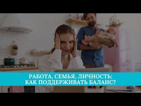 Как поддерживать баланс между работой, семьей и вниманием к самому себе?