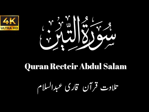 Surah At-Tin [ The Fig ] Qari Abdu Salam | سورةالتين | قاری عبدالسلام