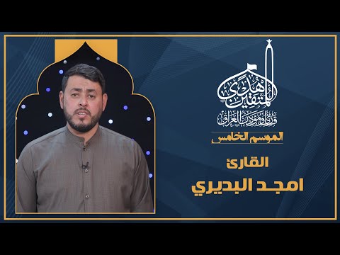 الحلقة السابعة هدى للمتقين - المشارك القارئ امجد البديري