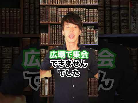 判決：広場で集会禁止！　#Shorts