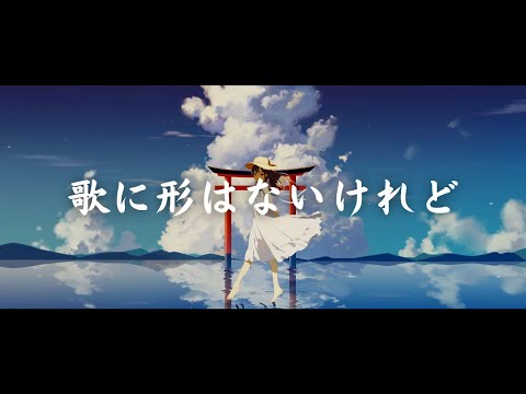 一首好聽的日語歌《歌に形はないけれど 》花たん【中日字幕】