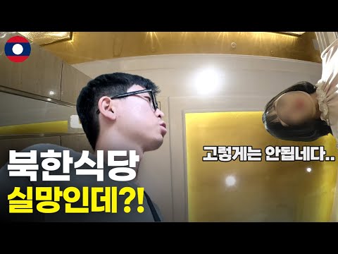 한국인 손님만 받는 수상한 북한식당 가 보기 - 세계여행[113]