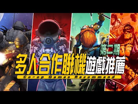 10款假期必玩精品多人聯機遊戲推薦-02 Co-op Game/Multiplayer Game