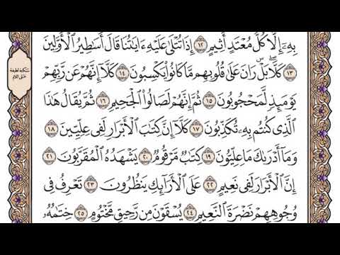 سورة المطففين مكتوبة / سعود الشريم