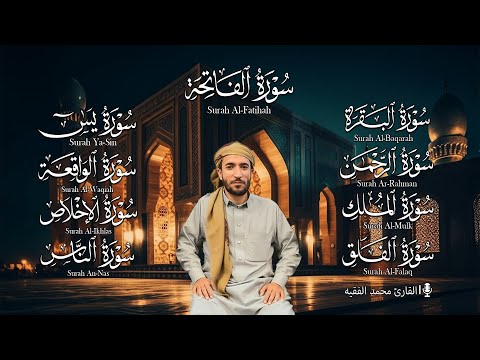 رقية المنزل سورة البقرة، يس، الواقعة، الرحمن، الملك، الإخلاص، المعوذتين القارئ محمد الفقيه