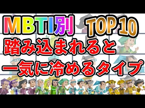 【MBTI診断】 踏み込まれると一気に冷めるタイプランキング TOP10