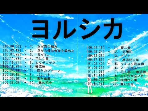 【広告なし】ヨルシカ ミックスリスト 2023🍁🍁ヨルシカ 歌 2023 - ヨルシカ メドレー 2023