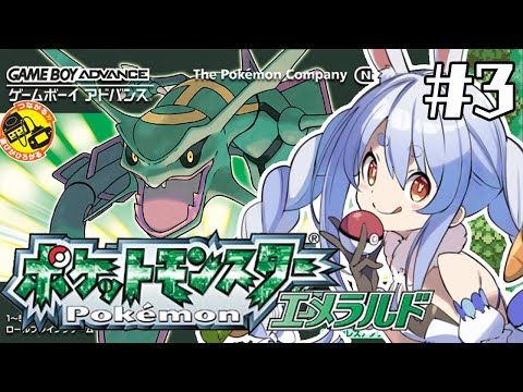 【ポケモンエメラルド】完全初見でいく人生縛りの旅！！！！！！！！！！！！！！！ぺこ！【ホロライブ/兎田ぺこら】