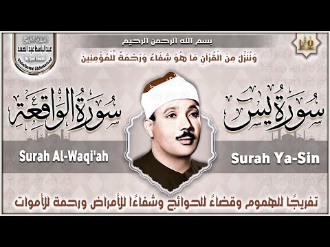 سورة يس، الواقعة تلاوة رائعة عبد الباسط عبد الصمد Sheikh Abdulbasit Abdussamad