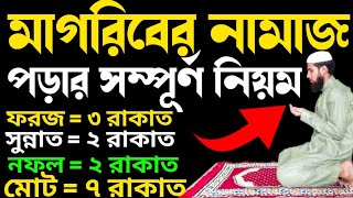 মাগরিব নামাজ পড়ার নিয়ম | মাগরিবের নামাজের নিয়ম | Magriber Namaj Porar Niyom | মাগরিবের নামাজ নিয়ম