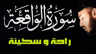 لأول مرة / سورة الواقعة (كاملة) مكتوبة😴❤️ للرزق والبركة في البيت❤️تلاوة هادئة  || القارئ بلال دربالي