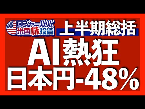 少数銘柄に依存した相場リスク｜直近20年で日本円は-48%！トルコリラ以上の暴落｜専門家に惑わされるな！上昇相場サイクル｜AI熱狂で株価モンスター級上昇【米国株投資】2024.6.29