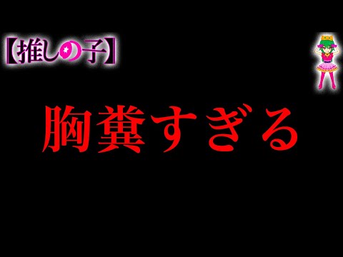 【推しの子】史上最高の胸糞キャラ＆展開！！７人の胸糞キャラの愚行の真の理由※考察&ネタバレ注意