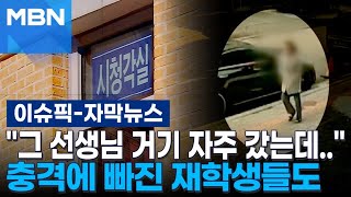 [자막뉴스] ＂그 선생님 거기 자주 갔는데..＂…'대전 초등생 피살' 충격에 빠진 재학생들도 | 이슈픽