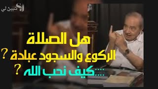 الفرق بين *الصلاة *العبادة *الطاعة* كيف نطيع وكيف نحب الله ? .......الدكتور محمد شحرور.