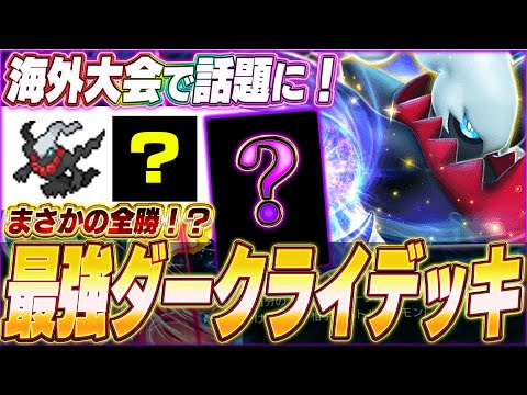 【ポケポケ】これはヤバい！海外大会で無双『最強ダークライexデッキ』を紹介します！w【ポケカポケット/Pokémon TCG Pocket/ダークライex】