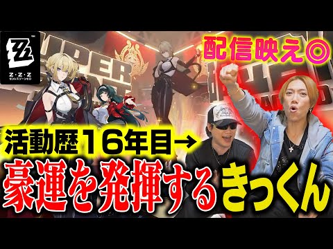 【切り抜き】初のゼンゼロで活動歴16年目の豪運を発揮し見事配信映えするKIKKUN【イヴリン】