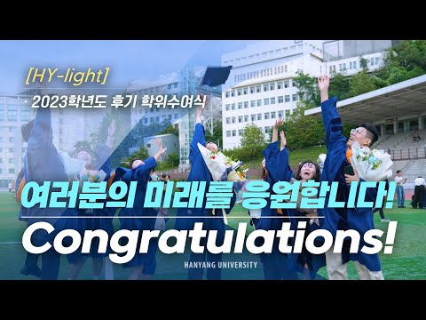 [HY-light] 내일이 더 빛날 그대에게!!｜한양대학교 2023학년도 후기 학위수여식 스케치🎓🏛️ [4k]