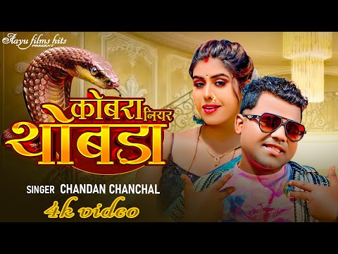 #Chandan_Chanchal कोबरा नियर थोबड़ा बा | Kobra Niyar Thobra Ba | New Bhojpuri #cobra #video_song 2024